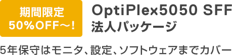 OptiPlex 5050 SFF 法人パッケージ 期間限定50% Off ～！ 5年保守はモニタ、設定、ソフトウェアまでカバー