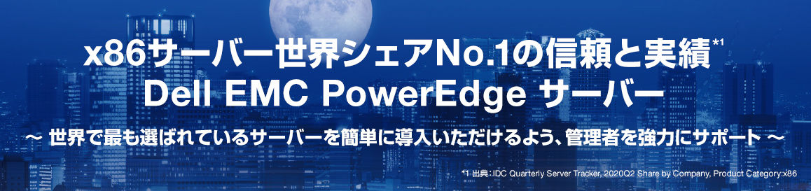 x86サーバー世界シェアNo.1の信頼と実績 Dell EMC PowerEdge サーバー