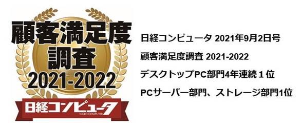 日経コンピュータ 顧客満足度調査 21 22 において３部門で顧客満足度１位を獲得 Dell Eカタログサイト