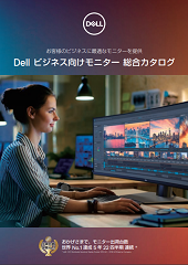 製品カタログ Dell Eカタログサイト