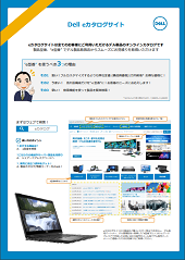 製品カタログ Dell Eカタログサイト