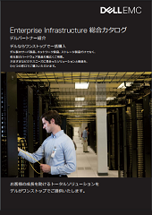 製品カタログ Dell Eカタログサイト