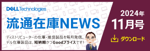 流通在庫モデルNEWS_2024年11月号 注目！お買い得満載の最新情報をゲット！