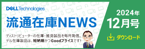 流通在庫モデルNEWS_2024年12月号 注目！お買い得満載の最新情報をゲット！