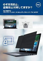 製品カタログ Dell Eカタログサイト