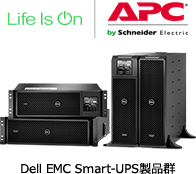 Dell EMC Smart-UPS製品群