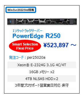 PowerEdge サーバー Smart Selection Flexi R250