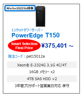 PowerEdge サーバー Smart Selection Flexi T150