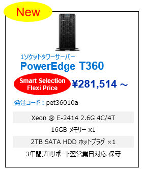 PowerEdge サーバー Smart Selection Flexi T360