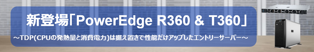 新登場「PowerEdge R360 & T360」