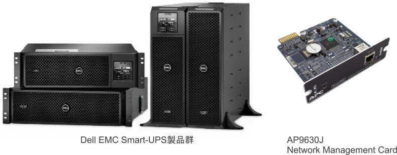 Dell EMC Smart-UPS製品群