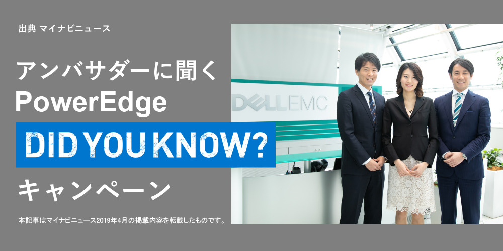 アンバサダーに聞く PowerEdge DID YOU KNOW? キャンペーン