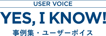 YES, I KNOW! - 事例集・ユーザーボイス