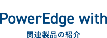 PowerEdge with - 関連製品の紹介