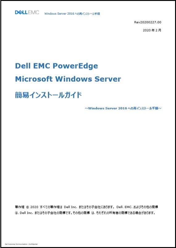 Dell EMC PowerEdge Microsoft Windows server 簡易インストールガイド〜Windows Server 2016への再インストール⼿順〜