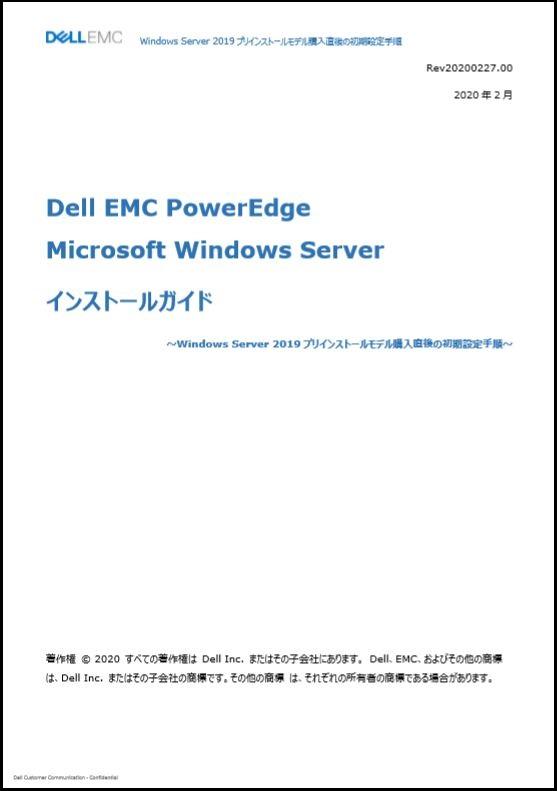 Dell EMC PowerEdge Microsoft Windows server インストールガイド〜Windows Server 2019プリインストールモデル購⼊直後の初期設定⼿順〜 